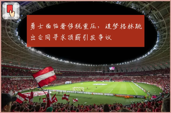 勇士面临奢侈税重压，追梦格林跳出合同寻求顶薪引发争议