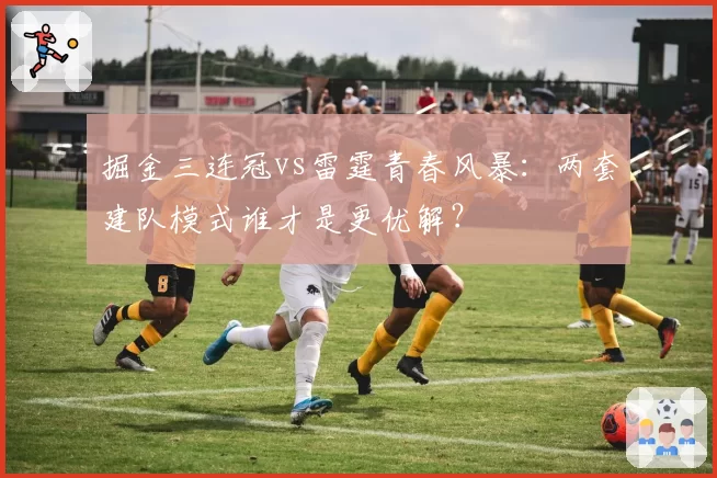 掘金三连冠vs雷霆青春风暴:两套建队模式谁才是更优解?