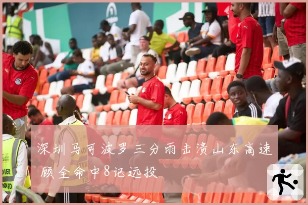 深圳马可波罗三分雨击溃山东高速 顾全命中8记远投
