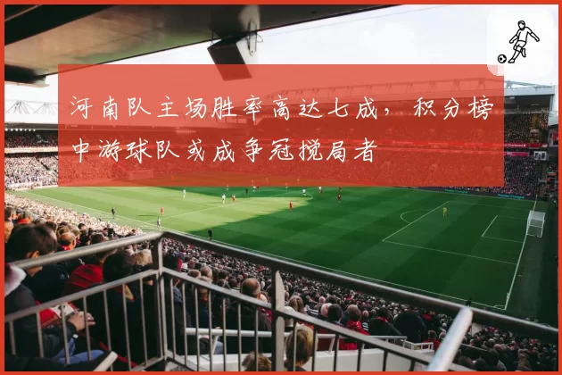 河南队主场胜率高达七成，积分榜中游球队或成争冠搅局者