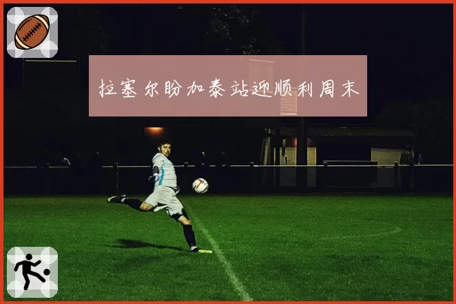 拉塞尔盼加泰站迎顺利周末