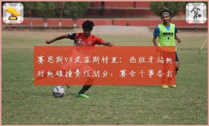 赛恩斯vs皮亚斯特里:西班牙站轮对轮碰撞责任划分,赛会干事各打五十大板