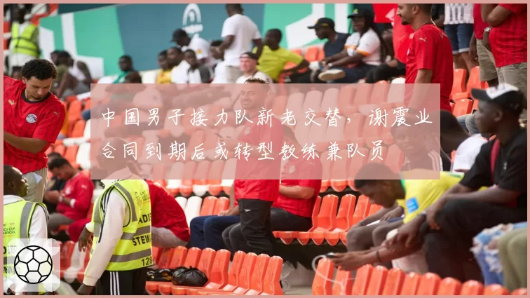 中国男子接力队新老交替，谢震业合同到期后或转型教练兼队员