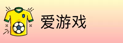 爱游戏 logo